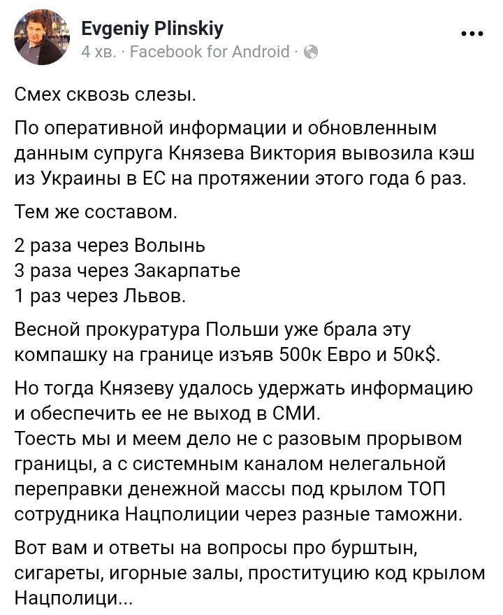 Виявляється дружина Князєва вивозить кеш через кордон не вперше, а робить це систематично...