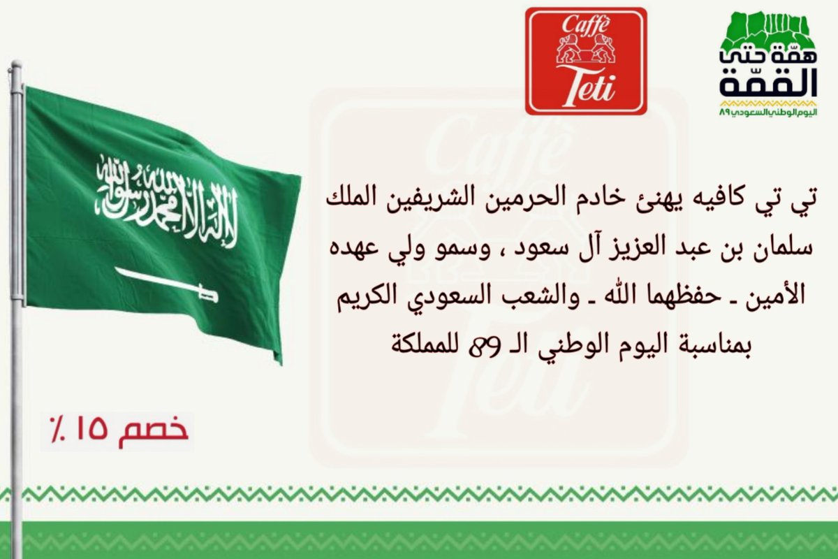 تي تي كافيه يهنئ خادم الحرمين الشريفين الملك سلمان بن عبد العزيز آل سعود ، وسمو ولي عهده الأمين ـ حفظهما الله ـ والشعب السعودي الكريم بمناسبة اليوم الوطني الـ 89 للمملكة
#همة_حتى_القمه 
#اليوم_الوطني89_للسعوديه