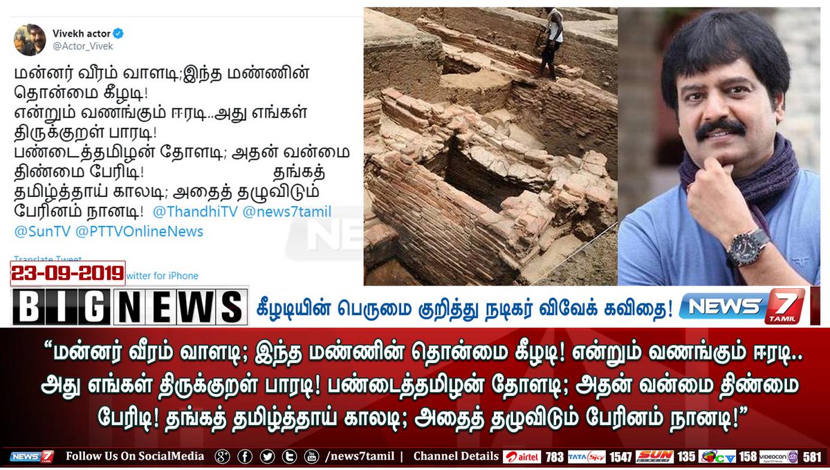 news7tamil's tweet photo. #BIGNEWS

கீழடியின் பெருமை குறித்து நடிகர் விவேக் தனது ட்விட்டர் பக்கத்தில் கவிதை ஒன்றை பதிவிட்டுள்ளார்..!

https://t.co/5wMBD3FLqB | @Actor_Vivek #KEEZHADIதமிழ்CIVILIZATION https://t.co/Wnc2N3OoFG