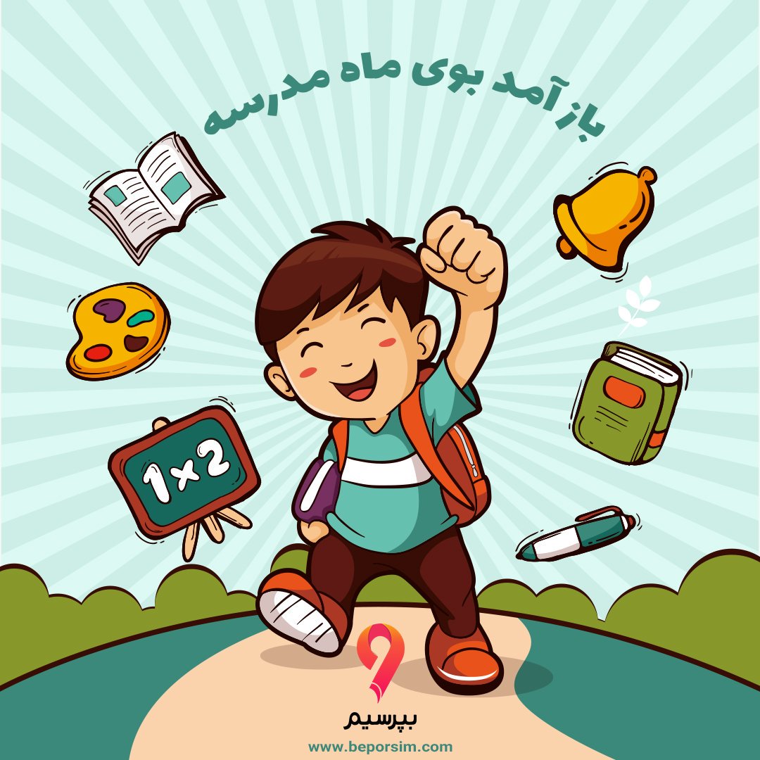 beporsim's tweet photo. و آغاز سال تحصیلی ۹۸😁 https://t.co/RhuwsZIVhd