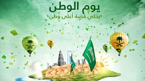 AnnaharNews2022's tweet photo. وتواصلت مسيرة الخير على أيدي أبنائه البَرَرة؛لتبقى بلادُناشامخة على مرِّ السنين،وظلَّت المملكة تُواصل تقدُّمها ومنجَزاتها في كافة ميادين الحياة،وصولاً إلى العهدالزاهر عهد خادم الحرمين الشريفين الملك سلمان-وفَّقه الله-الذي سخَّرحياتَهُ لخدمةالوطن والمواطن
#اليوم_الوطني_السعودي_89 https://t.co/9pmKvIC2UG