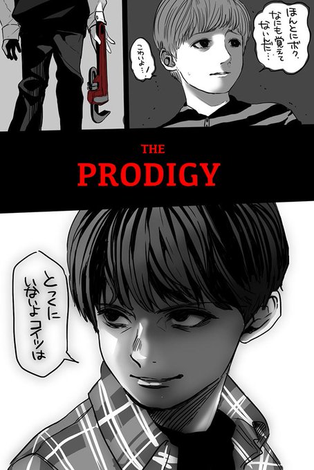 プロディッジー胸糞だったけど子役の子の演技のギャップの幅が好きだったので.. 水瀬コウ さんのマンガ ツイコミ(仮)