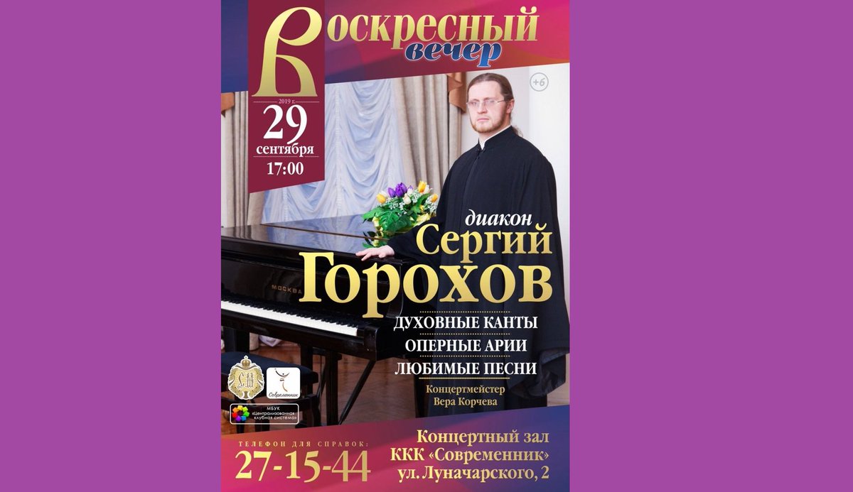 Simbmit's tweet image. 29 сентября , в воскресенье, в Киноцентре СОВРЕМЕННИК с сольной программой выступит диакон Сергий Горохов. В программе - духовные канты, оперные арии, советские песни. Аккомпанемент - Вера Корнева. Начало в 17-00.