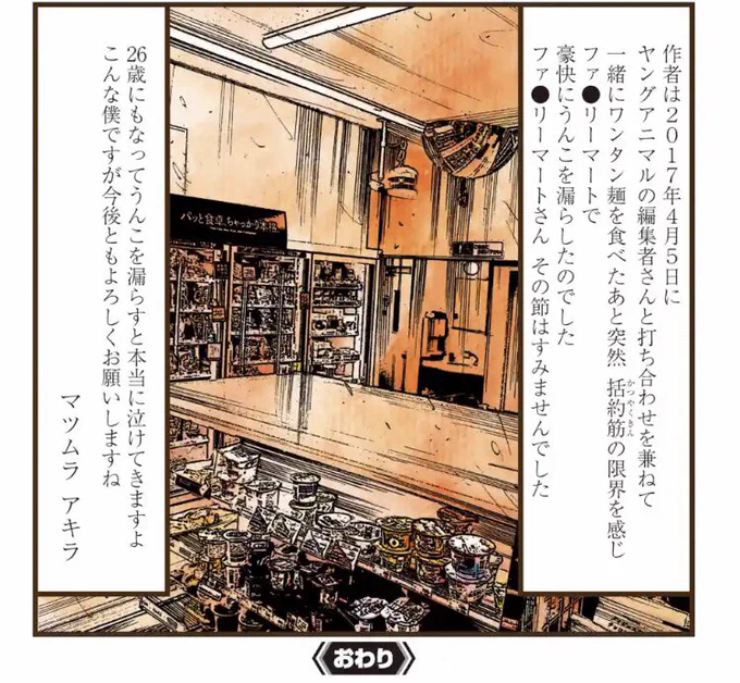 淡路町のファミリーマートで便失禁してしまった体験を漫画に書いたら、その漫画がそのまま最終回を迎えてしまった。

#本当にあったクリエイター怖い話 