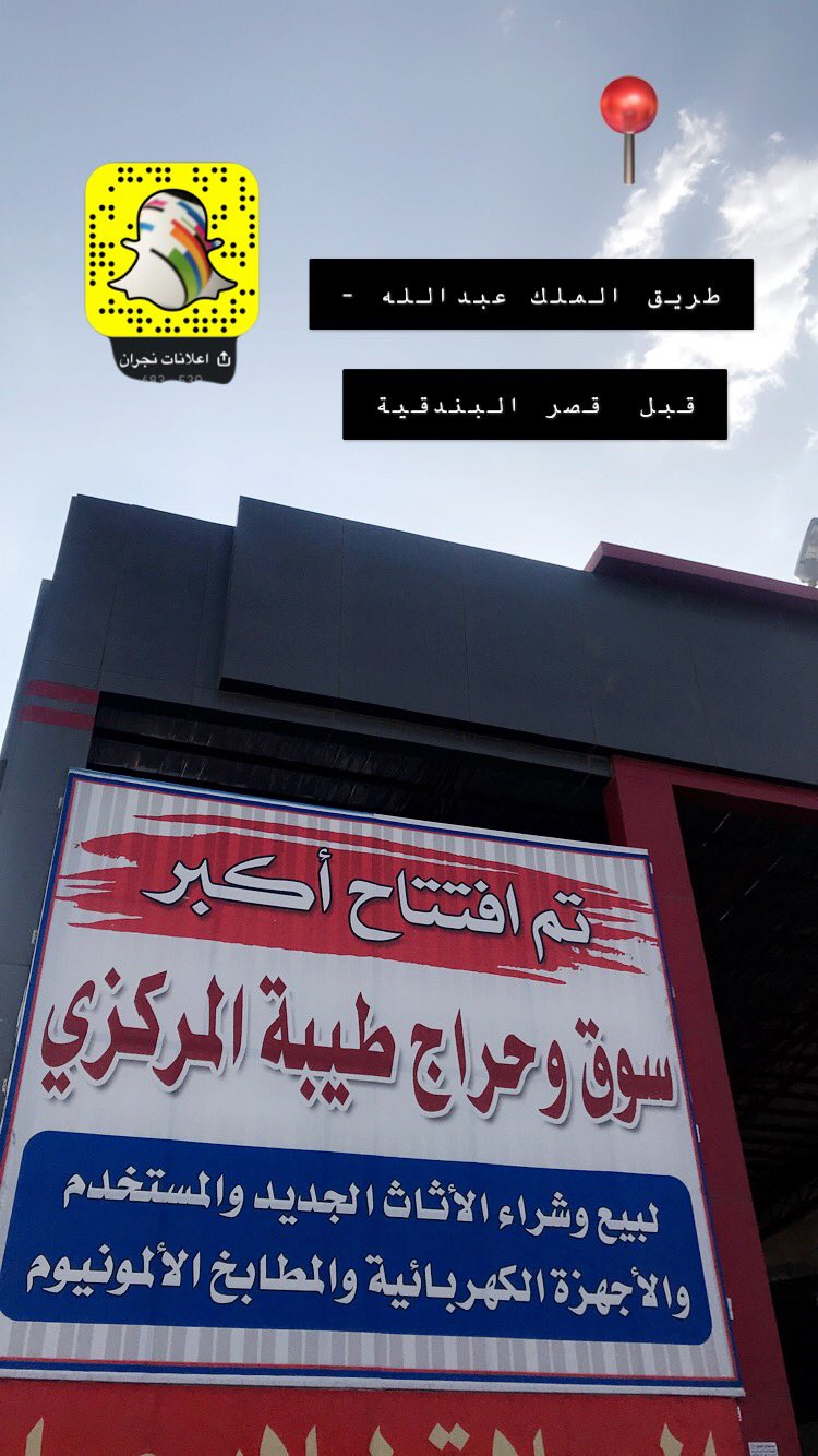 اعلانات نجران En Twitter تم الافتتاح أكبر سوق و حراج بمنطقة نجران بيع وشراء الجديد والمستخدم بيع وشراء الاثاث بيع وشراء الاجهزه الكهربائية المطابخ