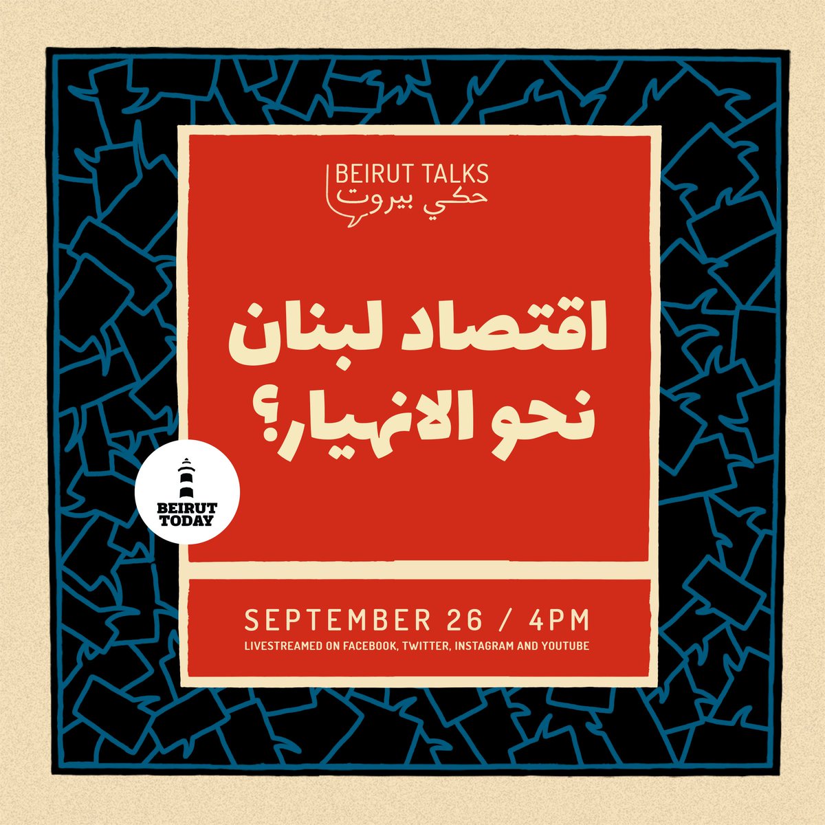 هل الإقتصاد اللبناني عم ينهار؟ والليرة؟ شاركونا بأسئلتكم هيدا الخميس الساعة ٤ خلال بث مباشر عبر الفيسبوك، تويتر، يوتيوب، وانستاغرام لأوّل حلقة من "حكي بيروت".

ضيف الحلقة الأولى: الدكتور <a href="/JadChaaban/">Jad Chaaban جاد شعبان</a> ، أستاذ محاضر في الإقتصاد في الAUB بيتناقش مع مضيفنا، <a href="/MarwanTibi/">Marwan Tibi</a>.