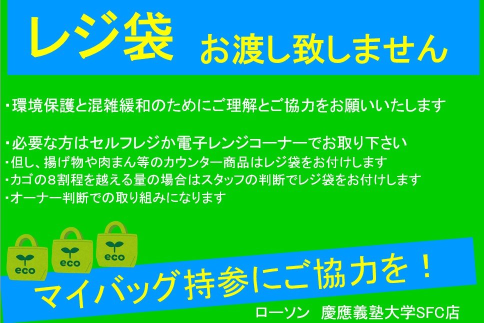 慶應義塾生協藤沢店 レジ袋について ローソン慶應義塾大学sfc店ですが 生協購買部と同じく レジ袋は基本的にお渡しいたしません 環境保護と混雑緩和のためにご理解とご協力をお願いいたします こちらはオーナー判断での取り組みとなります 詳細は