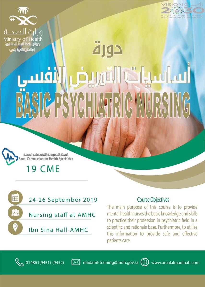 psy_2030's tweet photo. تقيم إدارة مجمع الأمل والصحة النفسية @psy_2030 في #المدينة_المنورة ممثلة بإدارة الشئون الأكاديمية و التدريب دورة (أساسيات التمريض النفسي) في الفترة من ٢٤ إلى ٢٦ سبتمبر بقاعة ابن سينا بالمجمع حيث تستهدف منسوبي التمريض بواقع ١٩ ساعة تدريبية. https://t.co/BNIag3HnJd