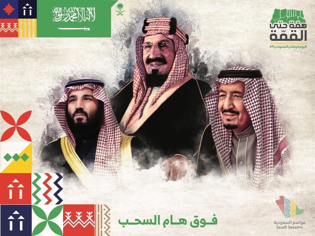 تتقدم #عشيرة_الدرعان من #القرشة من #بني_خالد بالتهنئة لمقام خادم الحرمين الشريفين وولي عهده الامين والشعب السعودي بمناسبة #اليوم_الوطنى٨٩ 
سائلين الله العلي القدير ان يحفظ بلادنا من كل مكروه .