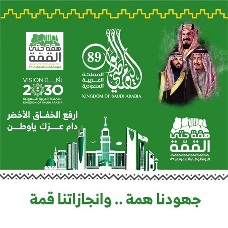 بمناسبة #اليوم_الوطني السعودي⁠
نزف أجمل التهاني والتبريكات
الى مقام خادم الحرمين الشريفين
الملك/سلمان بن عبدالعزيز آل سعود
وإلى ولي العهد صاحب السمو الملكي
الأمير/محمد بن سلمان بن عبدالعزيز آل سعود
والى الأسرة المالكة والشعب السعودي
نسأل الله أن يحفظ بلدنا وان ينصر جنودنا