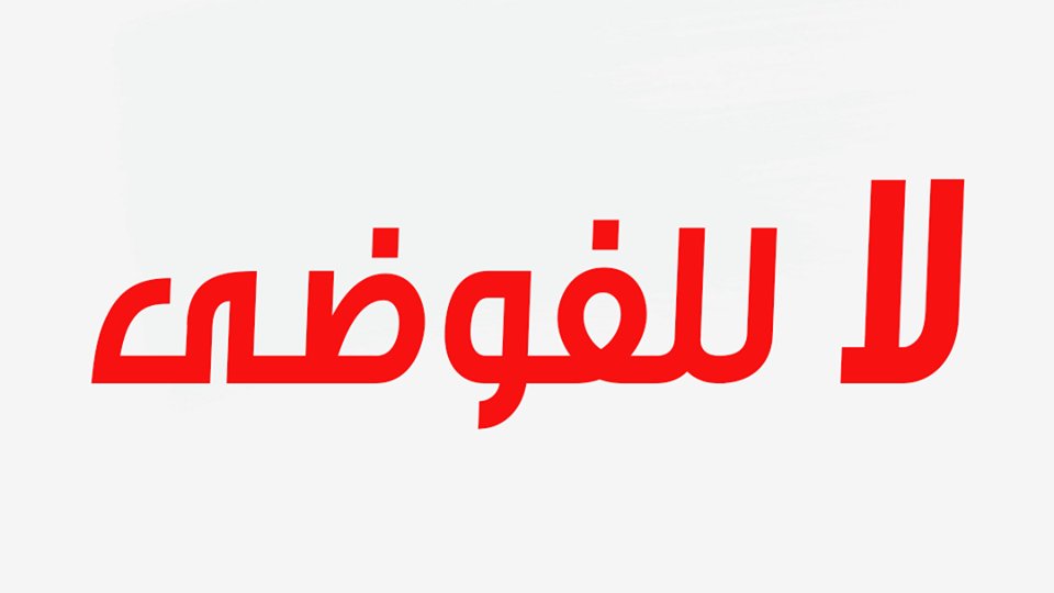 Extranewstv's tweet image. ﻟﻮ ﺑﺎﻗﻲ ﻋﻠﻰ ﺑﻠﺪﻙ.. ﻟﻮ ﺧﺎﻳﻒ ﻋﻠﻰ ﺍﻫﻠﻚ لو لسة ﻣﻨﺴﺘﺶ ﺍﻟﺮﻋﺐ ﻭﺍﻟﻔﻮﺿﻰ ﺍﻟﻲ ﻋﺸﻨﺎﻫﻢ.. ﺧﻠﻴﻚ ﻣﻊ ﺑﻠﺪﻙ ﻭﻗﻮﻝ ﻣﻌﺎﻧﺎ #لا_للفوضى.
خليها صورة بروفايلك وتفاعل على الهاشتاج
#احنا_100_مليون_سيسي