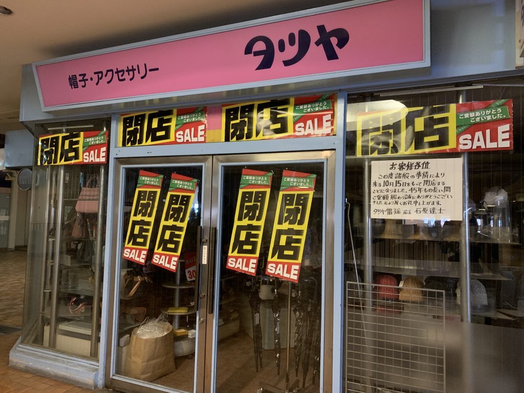アクセサリー 閉店