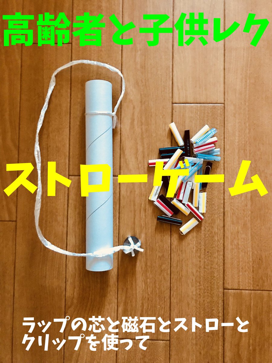 オンラインレクリエーション介護士のchibiike ちびいけ On Twitter 高齢者と子供向け室内レクリエーション ラップの芯と磁石とストローとクリップを使って 釣りゲーム 遊び方です Https T Co Zdkxg2arrr Chibiike