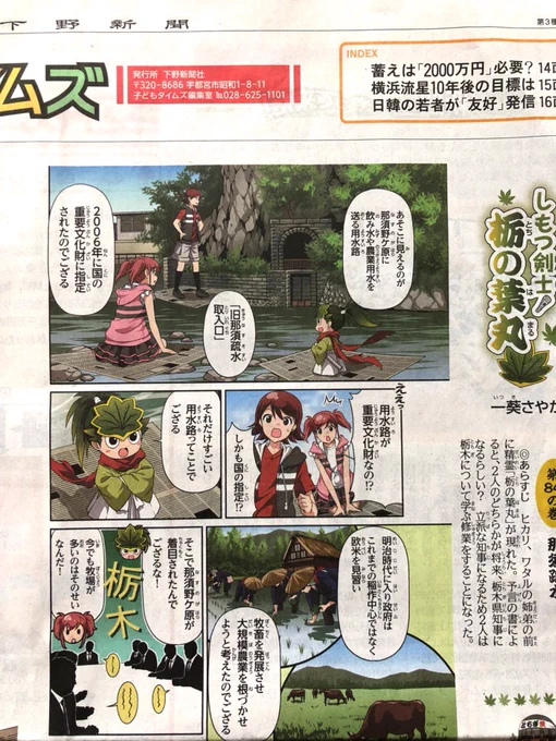 【本日24日掲載】『しもつ剣士！栃の葉丸』第84話が下野新聞に掲載されております。今回のテーマは「那須疏水」漫画では初めて描くネタです。続きは新聞で！ 