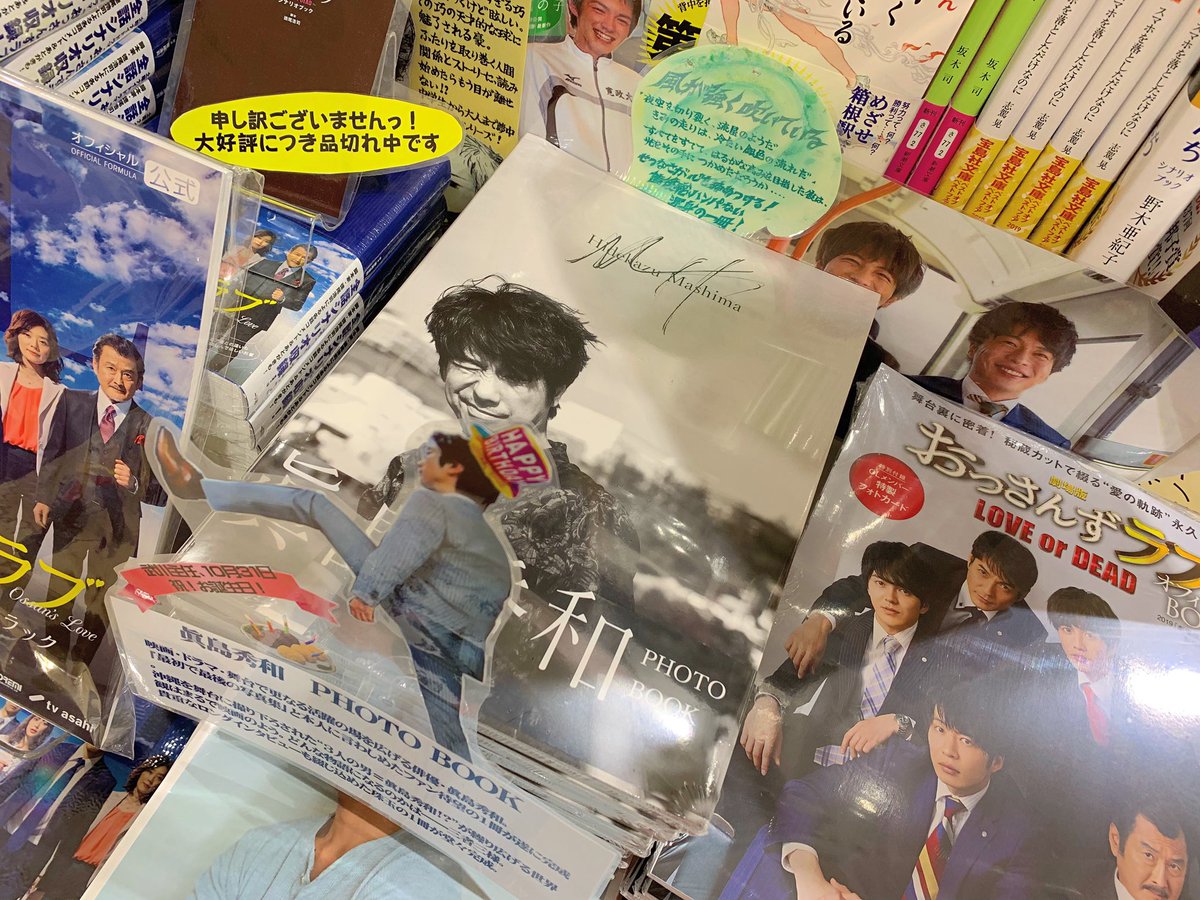 三省堂書店名古屋本店 On Twitter そしてそして 武川主任 こと 眞島秀和 さんのphotobookも再入荷いたしました 武川主任の誕生日ももうすぐですね その後も 牧くん が11 1 狸穴 さんが11 8 と誕生日が続きます みんなでお祝いしましょう