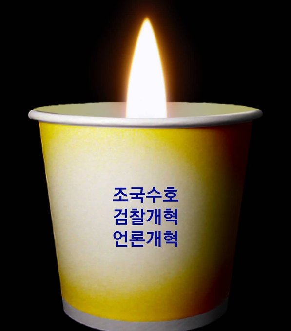 Mee, 조국의 검찰개혁을 지지합니다! tweet media