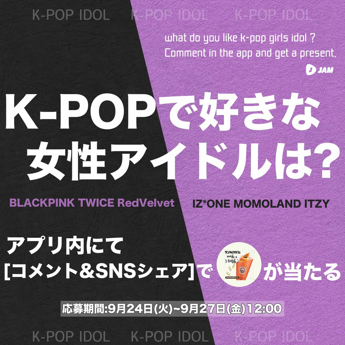 jamlivetvjp's tweet photo. 【K-POPで好きな女性アイドルは？】
#blackpink
#twice
#redvelvet
#izone
#momoland
#itzy

シェア&amp;アプリ内にてコメント
してくれたら方の中から、
抽選でギフト券が当たる🥐
キャンペーンに参加しよう😆✌🏻

詳細はJAMアプリをチェック👇
#jam #kpop #サンマルクカフェ
https://t.co/e1WxvUP6hb https://t.co/F7CxkHnpjt