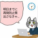 ミス防止のトリプルチェックのはずが？!意外な落とし穴を現場猫が再現しました!