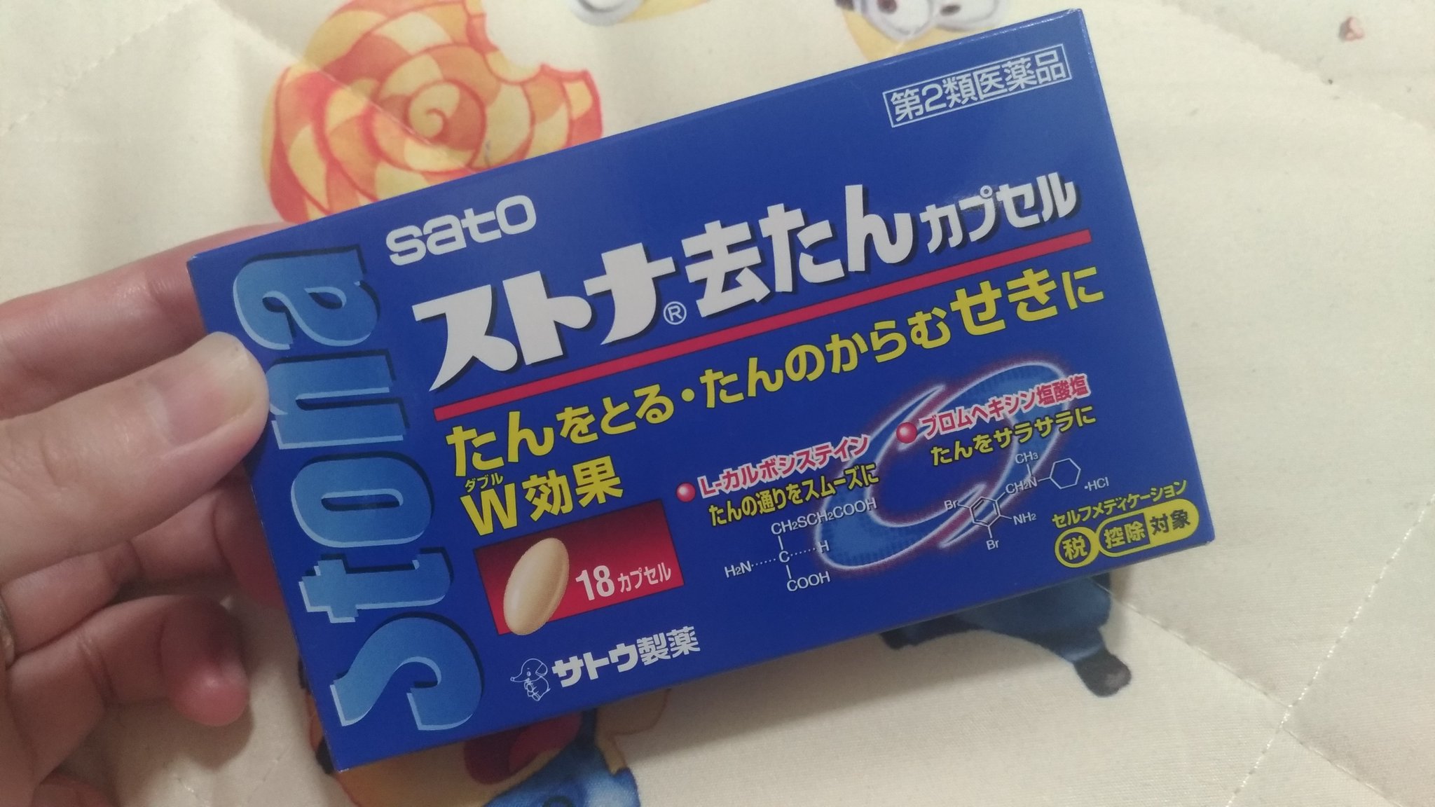 あやなつ در توییتر ストナ去たんカプセル 市販の薬でこんなに効くのか と感動したので書き留め 厄介だった痰が一晩で消え去った