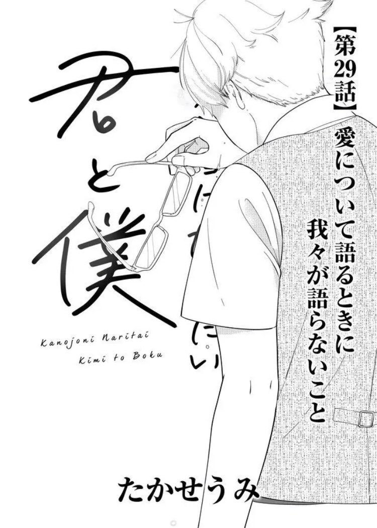 はじめて語られる、佐々木先生の「過去」ー…！！

#カノジョになりたい君と僕、最新話プレミアム配信開始です！！！

【第29話】「愛について語るときに我々が語らないこと」 #GANMA!… 