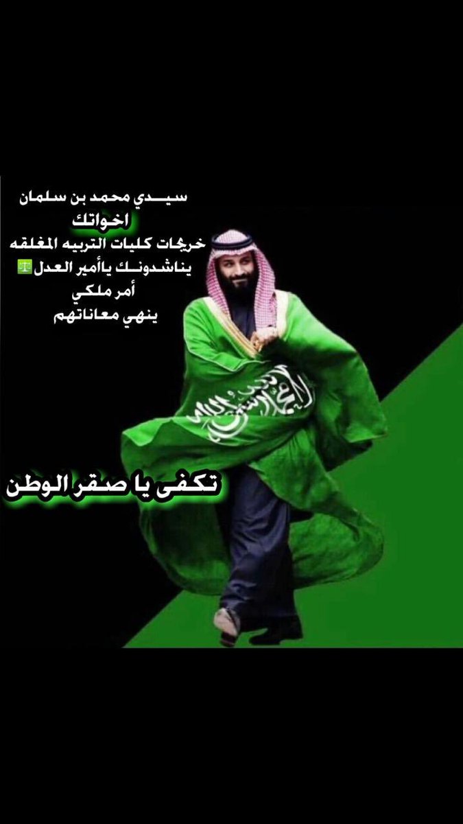 wedmb's tweet photo. اليوم( الثلاثاء)٧م👍🏻
#تنفيذ_توصيه_كليات_التربيه٨٣٠
🇸🇦🇸🇦🇸🇦🇸🇦🇸🇦🇸🇦🇸🇦🇸🇦🇸🇦🇸🇦
@KingSalman
@minister_moe_sa 
@sattam_al_saud  
@kbsalsaud
@spokesp_moe 
@HRHPSAUDS
@RoyalCourtSA
ولكل من دعمنا انتم شرف لنا
ولكم منا اصدق الدعوااااات💚 https://t.co/BdwlRM5q2l