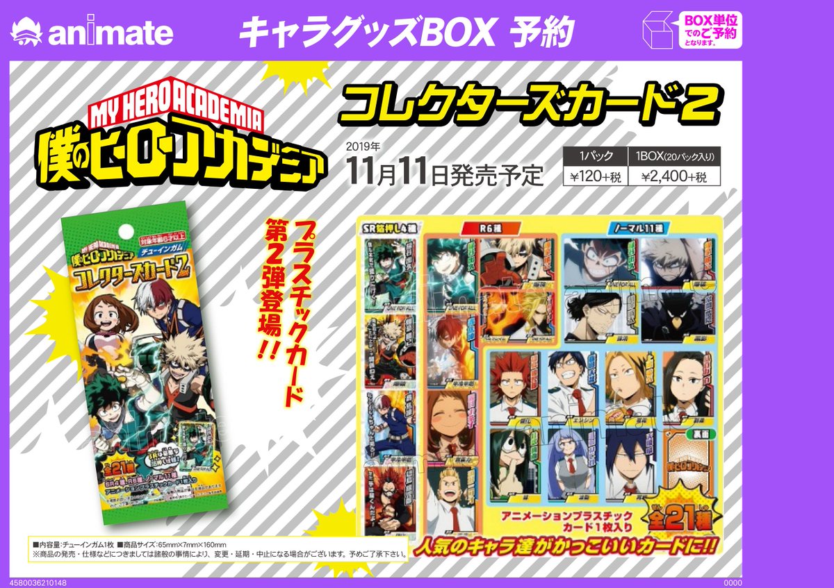 株式会社アニメイト 11月11日発売予定 僕のヒーローアカデミア コレクターズカード2 が予約受付中 人気のキャラ達が かっこいいプラスチックカードになりました T Co M1ophruamj Heroaca A ヒロアカ 株式会社アニメイト 11月11日発売予定 僕のヒーローアカデミア コレクターズカード2 が予約受付中 人気のキャラ達が かっこいいプラスチックカードになりました T Co M1ophruamj Heroaca A ヒロアカ