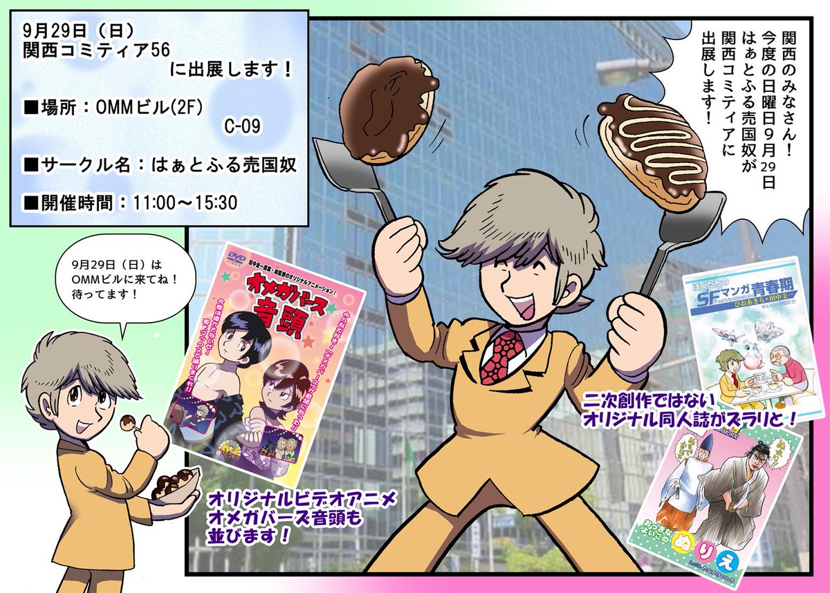 関西のみなさん!
今度の日曜日9月29日
はぁとふる売国奴 が関西コミティアに出展します!
https://t.co/jsrW27CArn

9月29日(日)
関西コミティア56
■場所:OMMビル(2F)
           C-09 
■サークル名:はぁとふる売国奴
■開催時間:11:00～15:30

#関西コミティア56 