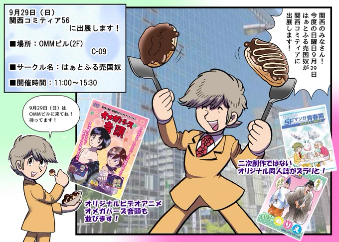 関西のみなさん!
今度の日曜日9月29日
はぁとふる売国奴 が関西コミティアに出展します!
https://t.co/jsrW27CArn

9月29日(日)
関西コミティア56
■場所:OMMビル(2F)
           C-09 
■サークル名:はぁとふる売国奴
■開催時間:11:00～15:30

#関西コミティア56 