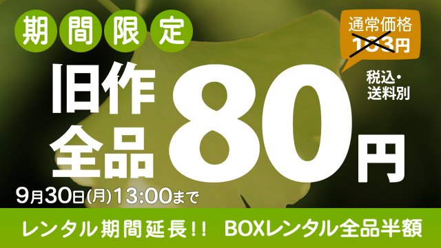 ゲオ宅配レンタル 期間限定 旧作全品80円 増税前ラストのお得なキャンペーン開催中 Superfly ディーン フジオカ Alexandros 今井美樹 など 秋ドラマ主題歌アーティストの作品を先取りしませんか 今すぐチェック T Co Vcins0ix9c