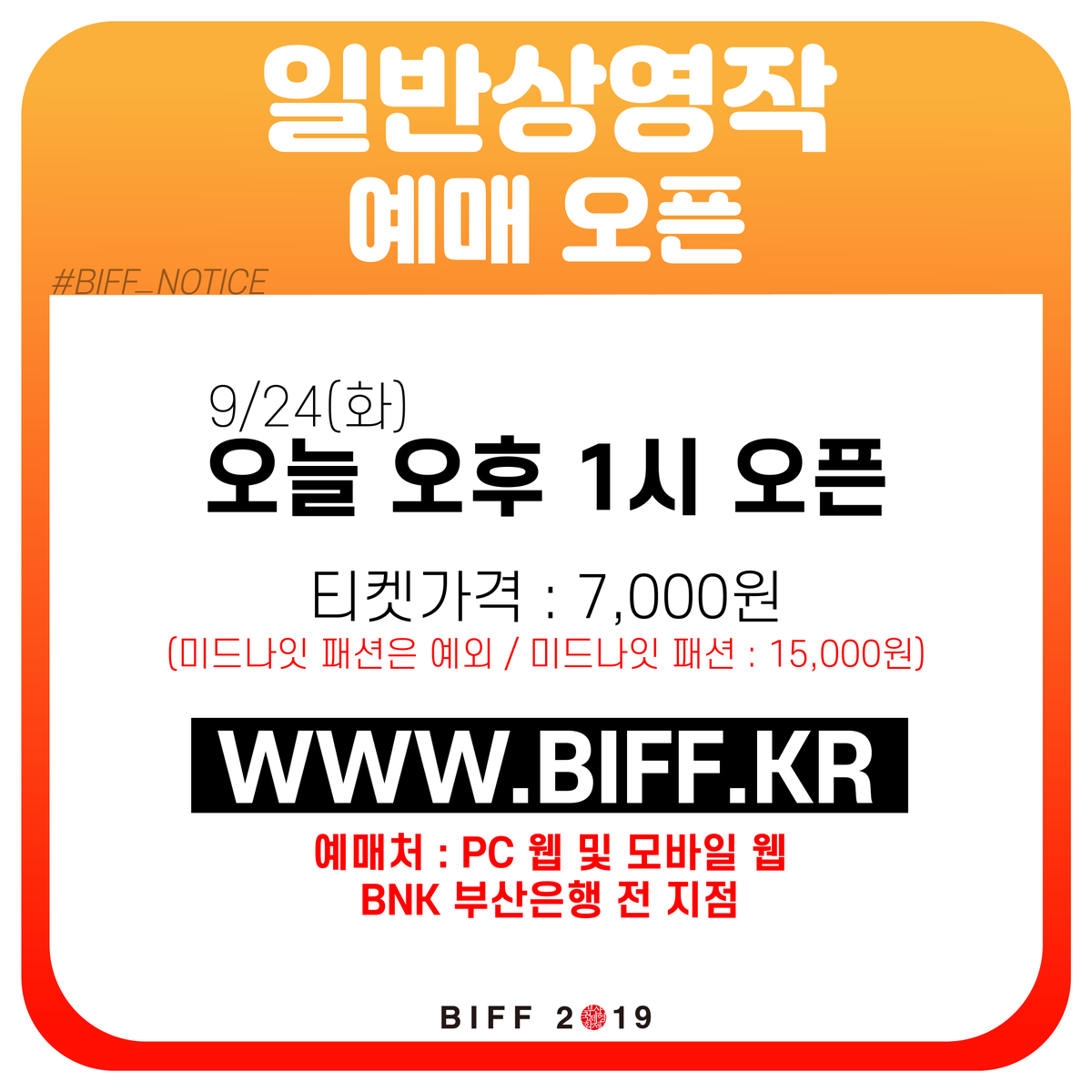 busanfilmfest's tweet photo. [#BIFF_NOTICE] 
일반상영작 예매시작
General tickets open at 1pm(GMT+9) TODAY!

The English version is ONLY available on PC.

***Attention: For names in English please use no spacing or capitals. (John Doe = johndoe, Jane Doe = janedoe) https://t.co/QAyu3JNLBX
