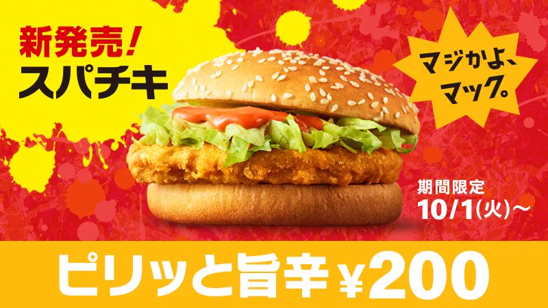 マジかよマック！！ピリッと旨辛スパチキ￥２００新登場！！！