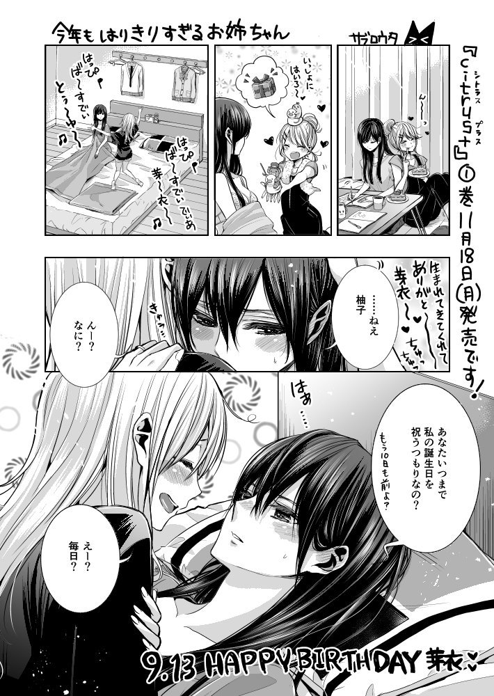 9月13日は芽衣の誕生日でした！(> <*)お祝いしてくれた皆さま、ありがとうございました〜！ #citrus 