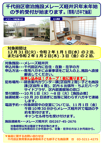 千代田区 メレーズ軽井沢年末年始の予約 区内在住 在勤 在学者の年末年始 12月31日 令和2年1月1日宿泊分 または1月2日 3日宿泊分 の予約は専用ハガキで申し込み 10月8日 火曜日 施設必着 T Co Qlmkg4jp54 T Co Uyob4979l8