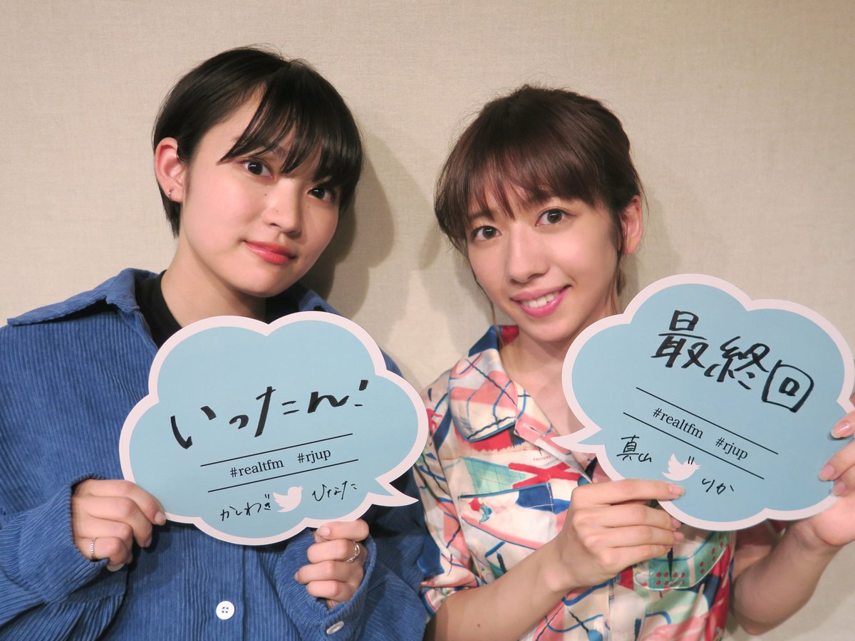 real_tfm80's tweet photo. 私立恵比寿中学の『 #リアル頑張ってる途中 』今夜も9時半から！長い間、番組を応援頂きありがとうございました！最後まで楽しいトークでお届け！いったん最終回をお聞き逃しなく！
#realtfm #tokyofm #ebichu #エビ中 #私立恵比寿中学 #柏木ひなた #真山りか #リアル頑張ってる途中いったん最終回 https://t.co/v5fvwGiP16