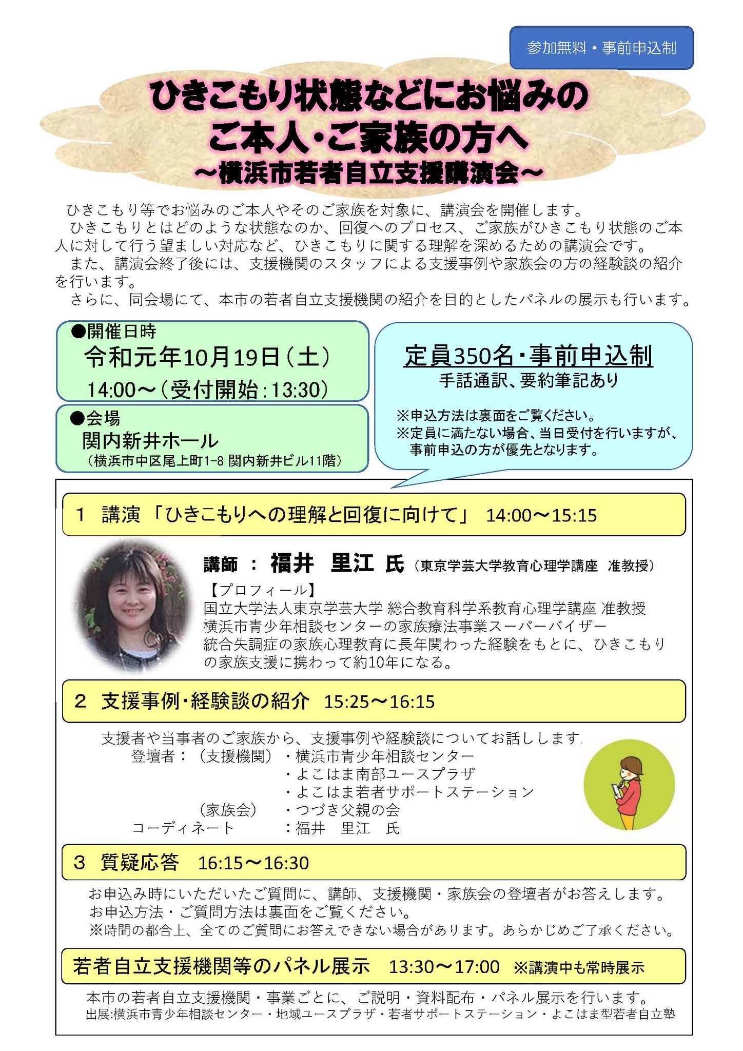 Twitter पर 横浜市広報課 横浜市若者自立支援講演会 ひきこもり等でお悩みのご本人 ご家族の方を対象とした講演会を 10 19 土 14時から関内新井ホールにて開催 ひきこもりへの理解と回復に向けて をテーマとした講演や 支援事例 体験談の紹介も 事前申込 Twitter पर 横浜市広報課 横浜市若者自立支援講演会 ひきこもり等でお悩みのご本人 ご家族の方を対象とした講演会を 10 19 土 14時から関内新井ホールにて開催 ひきこもりへの理解と回復に向けて をテーマとした講演や 支援事例 体験談の紹介も 事前申込