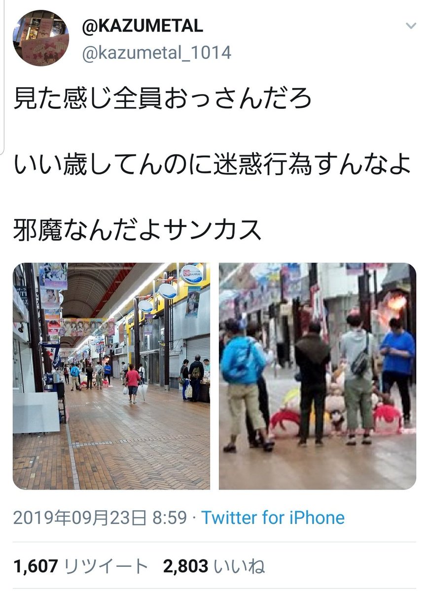 にみん On Twitter ラブライバーが商店街の記念マンホール前にぬいぐるみ展開して記念撮影で炎上 通行の邪魔な気はするけど人通り 少ないし 完全に塞いでるわけでもないしここまで炎上 するの可哀想 まぁ一般的にラブライバー嫌われてるもんな お祭好きだし