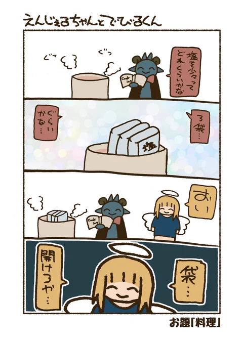 お題「料理」
#漫画 #4コマ #えんじぇるちゃんとでびるくん 