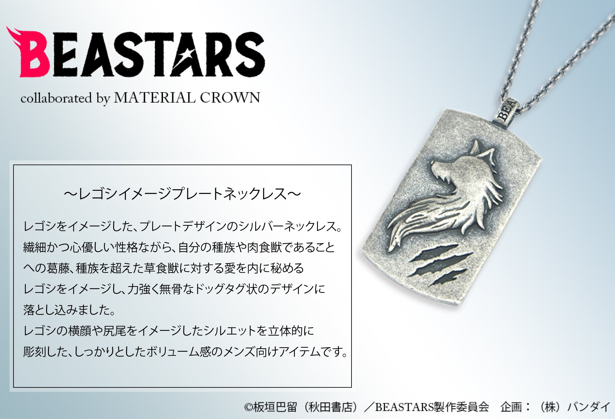 MATERIAL CROWN BEASTARSコラボ ネックレス-