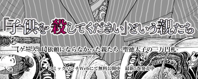 バンチWEBは本日更新です。今回の『「子供を殺してください」という親たち』は、芸能界を賑わせた闇営業問題にも通じるグレーなケース。今日も(株)トキワ精神保健事務所には様々な依頼が舞い込みます。実話です。

https://t.co/DJR3RF0nJl 