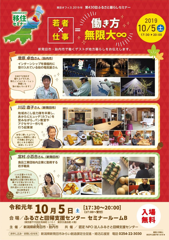にいがた暮らし No Twitter 若者 仕事 働き方無限大 胎内市 と 新発田市 が合同で 移住セミナー を東京 有楽町で10 5 土 開催 地域おこし協力隊を卒業し ヒュッゲ を営みながらパン教室やアクセサリー作りをする女性起業家など3人が地方暮らしをお伝えし にいがた暮らし No Twitter 若者 仕事 働き方無限大 胎内市 と 新発田市 が合同で 移住セミナー を東京 有楽町で10 5 土 開催 地域おこし協力隊を卒業し ヒュッゲ を営みながらパン教室やアクセサリー作りをする女性起業家など3人が地方暮らしをお伝えし