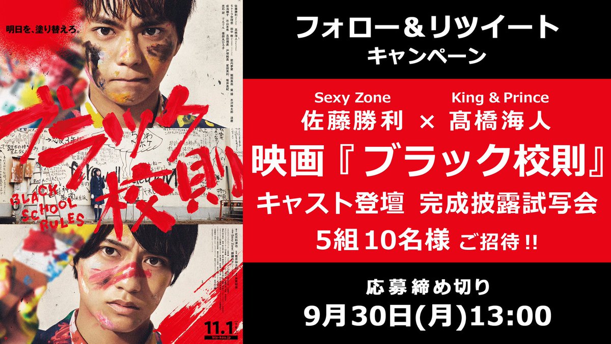 oricon's tweet photo. 🎁 プレゼント

🎬 佐藤勝利 × 髙橋海人『#ブラック校則』
キャスト登壇❗完成披露試写会🏫

⏰9/30(月)13時まで
1⃣@oriconをフォロー
2⃣この投稿をRT
3⃣応募フォーム記入👇
https://t.co/lLRBeEIoJG

#ブラ校 #佐藤勝利 #Sexyzone #セクゾ #髙橋海人 #キンプリ #KingPrince #映画
#オリコンプレゼント https://t.co/8Sv5Jxz5u2