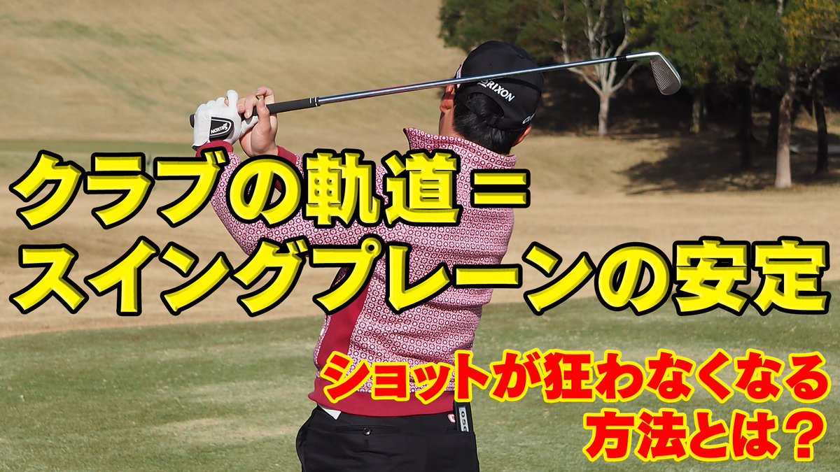 ひろき ゴルフ練習中 簡単にスイングプレーンを 直す方法を発見しました スイングプレーンは アドレスから体一個分横に テークバックする間だけ意識すれば 自然と良くなっていきます その際の意識ポイント2つを 動画でまとめたので いますぐ視聴 ひろき ゴルフ練習中 簡単にスイングプレーンを 直す方法を発見しました スイングプレーンは アドレスから体一個分横に テークバックする間だけ意識すれば 自然と良くなっていきます その際の意識ポイント2つを 動画でまとめたので いますぐ視聴
