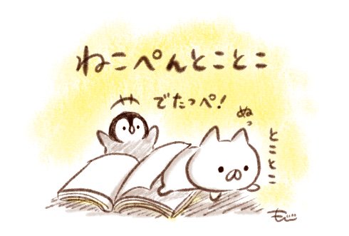 もじじ ねこぺんとことこ 今日から出ています 読んだみなさんからの暖かい感想もありがとうございます 全部大切に読ませていただいております これから本を読むよ って方々もねこぺんの世界を楽しんでいただけたら嬉しいです 詳しくはこちら