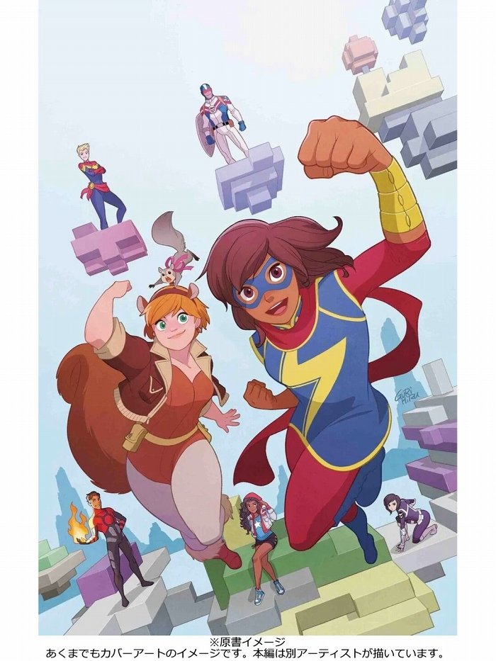 Ms.マーベル　全4巻　スクイレルガール　5冊セット邦訳アメコミ Ms.マーベル:もうフツーじゃないの (MARVEL) | G・ウィロー