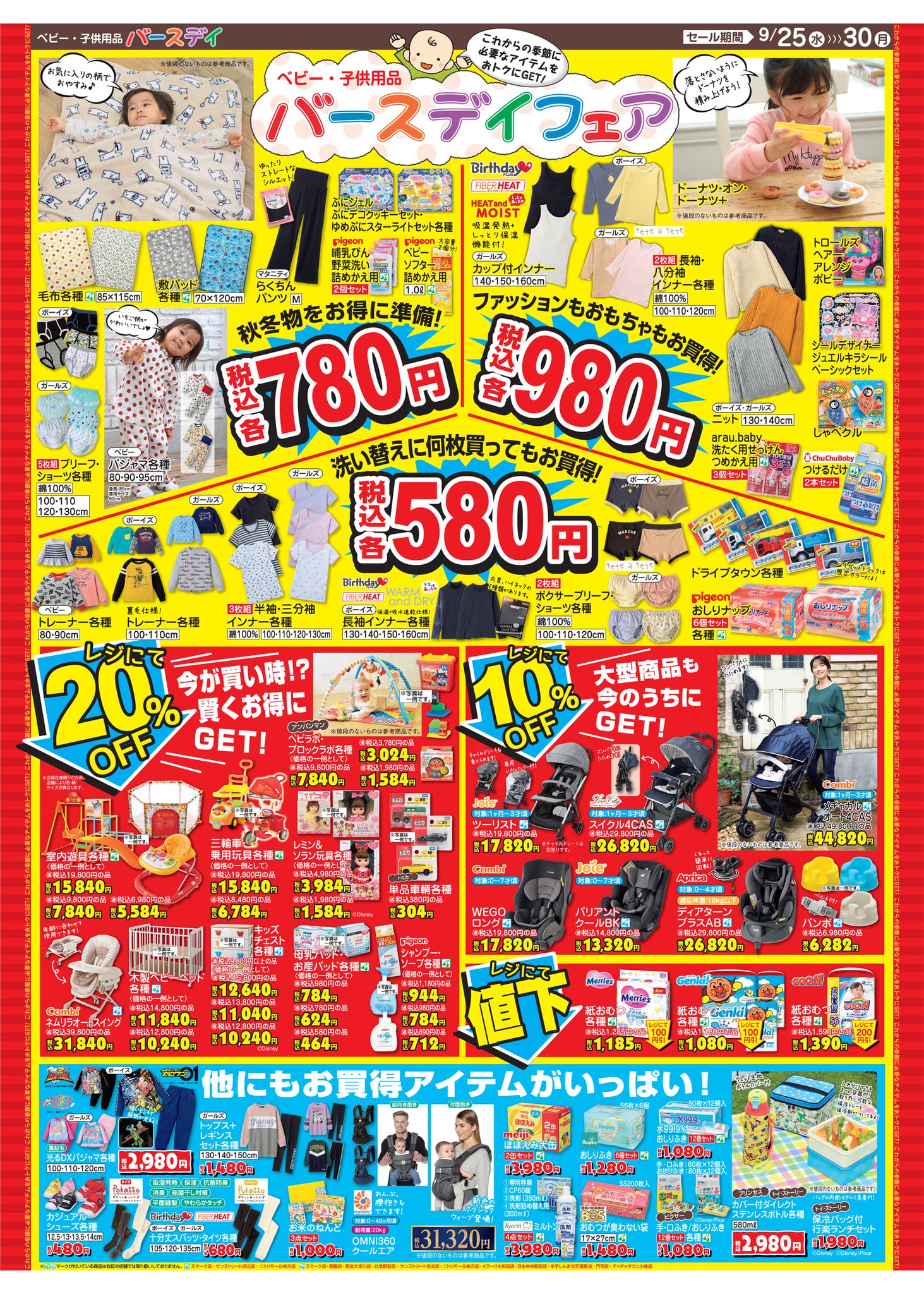 バースデイ しまむらグループ チラシ更新のお知らせ ベビーカー や チャイルドシート が10 Off おもちゃ や ベビー用品 は Off あったか もこもこ オシャレで可愛い 秋冬 アイテム登場 増税前に賢くgetしちゃいましょ 期間 9 25 水 バースデイ しまむらグループ チラシ更新のお知らせ ベビーカー や チャイルドシート が10 Off おもちゃ や ベビー用品 は Off あったか もこもこ オシャレで可愛い 秋冬 アイテム登場 増税前に賢くgetしちゃいましょ 期間 9 25 水