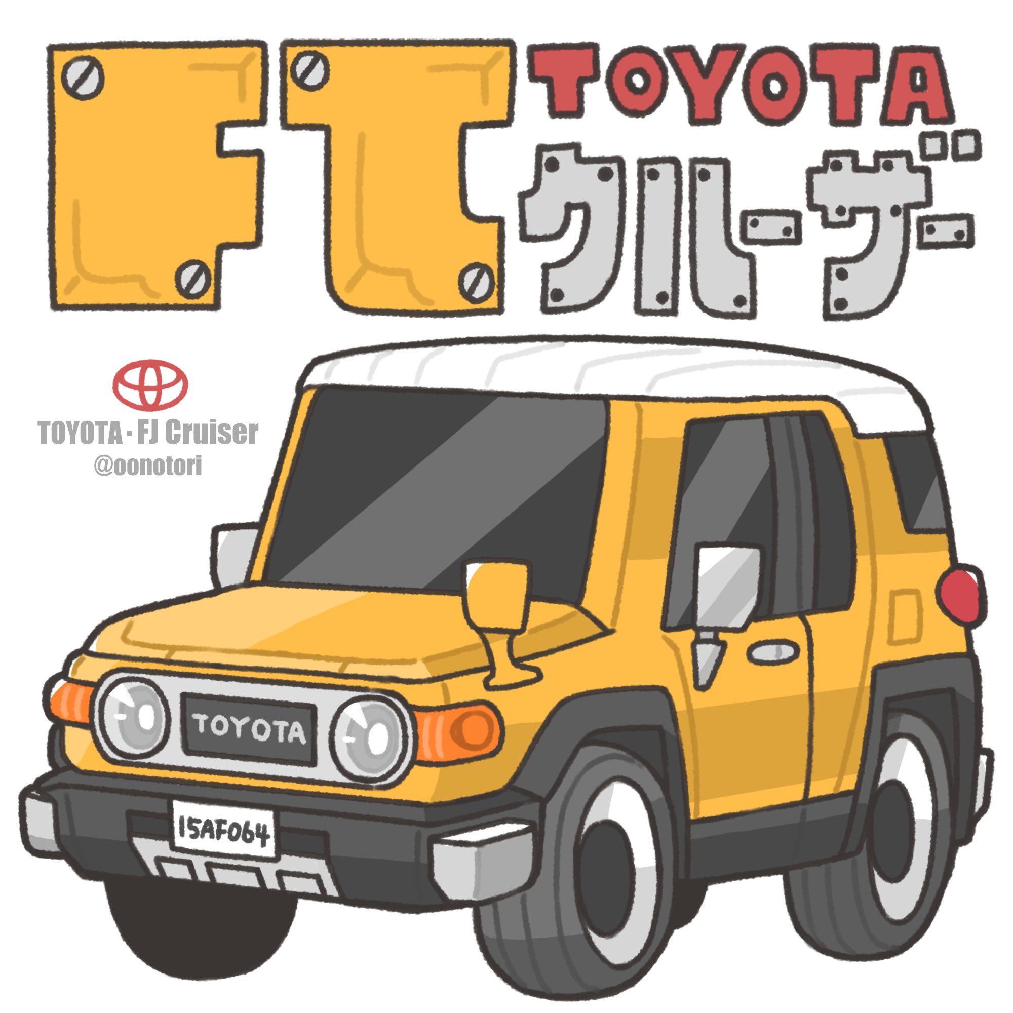 山本 鴻 将来乗りたい一台 車 トヨタ Fjクルーザー Suv イラスト デフォルメ イラスト好きな人と繋がりたい T Co 9xu9tw71ou Twitter