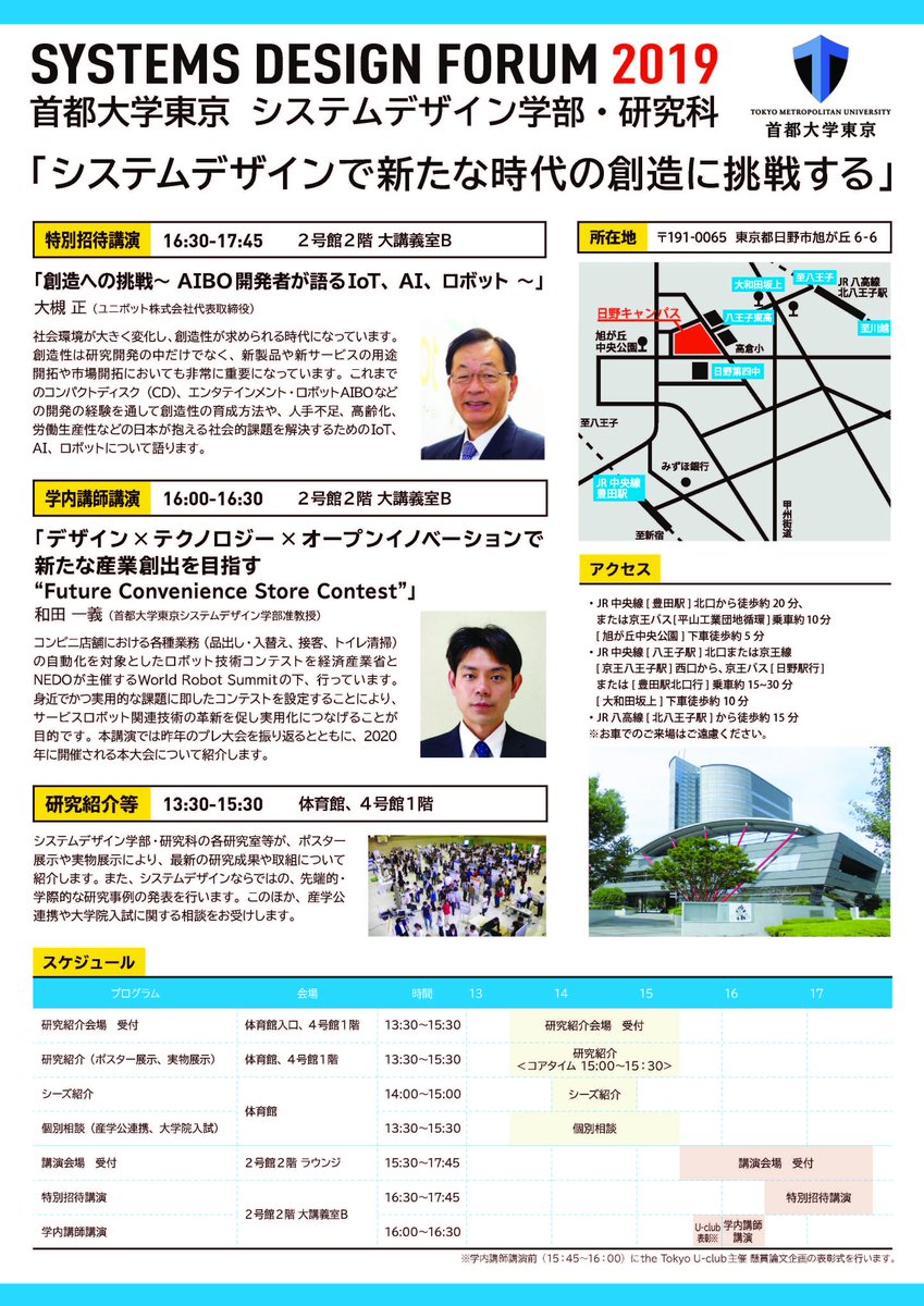 東京都立大学 広報担当 お知らせ 首都大日野 システムデザインフォーラム19を10月4日 金 13 30 17 45 に日野キャンパスで開催します システムデザイン学部 研究科で行っている研究活動の紹介や講演会を行います ぜひご来場ください T 東京都立大学 広報担当 お知らせ 首都大日野 システムデザインフォーラム19を10月4日 金 13 30 17 45 に日野キャンパスで開催します システムデザイン学部 研究科で行っている研究活動の紹介や講演会を行います ぜひご来場ください T