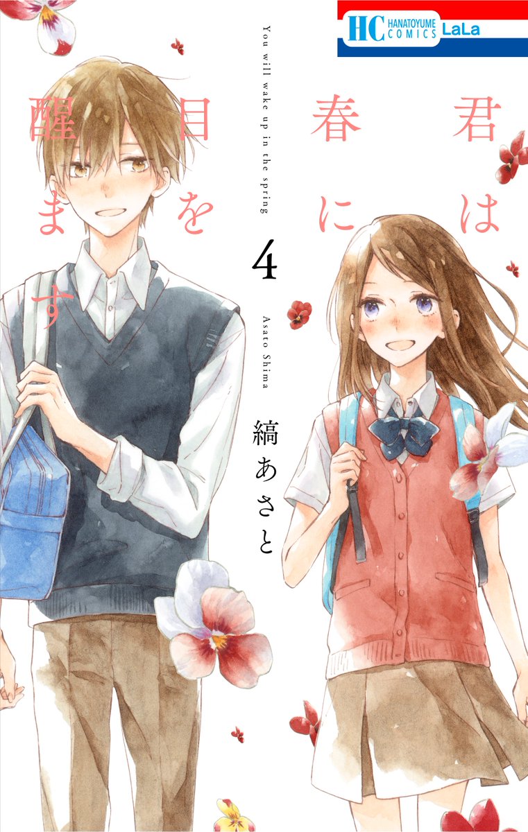 【LaLa11月号本日発売】
\大ブレイク✨表紙で登場/
「#君は春に目を醒ます」
by #縞あさと
千遥に告白する決意をした絃は、
一緒に帰る約束をとりつけることに成功!
そしてモヤモヤを抱えた弥太郎が…!?
見逃せない急展開⚡
コミックス④巻大人気発売中?