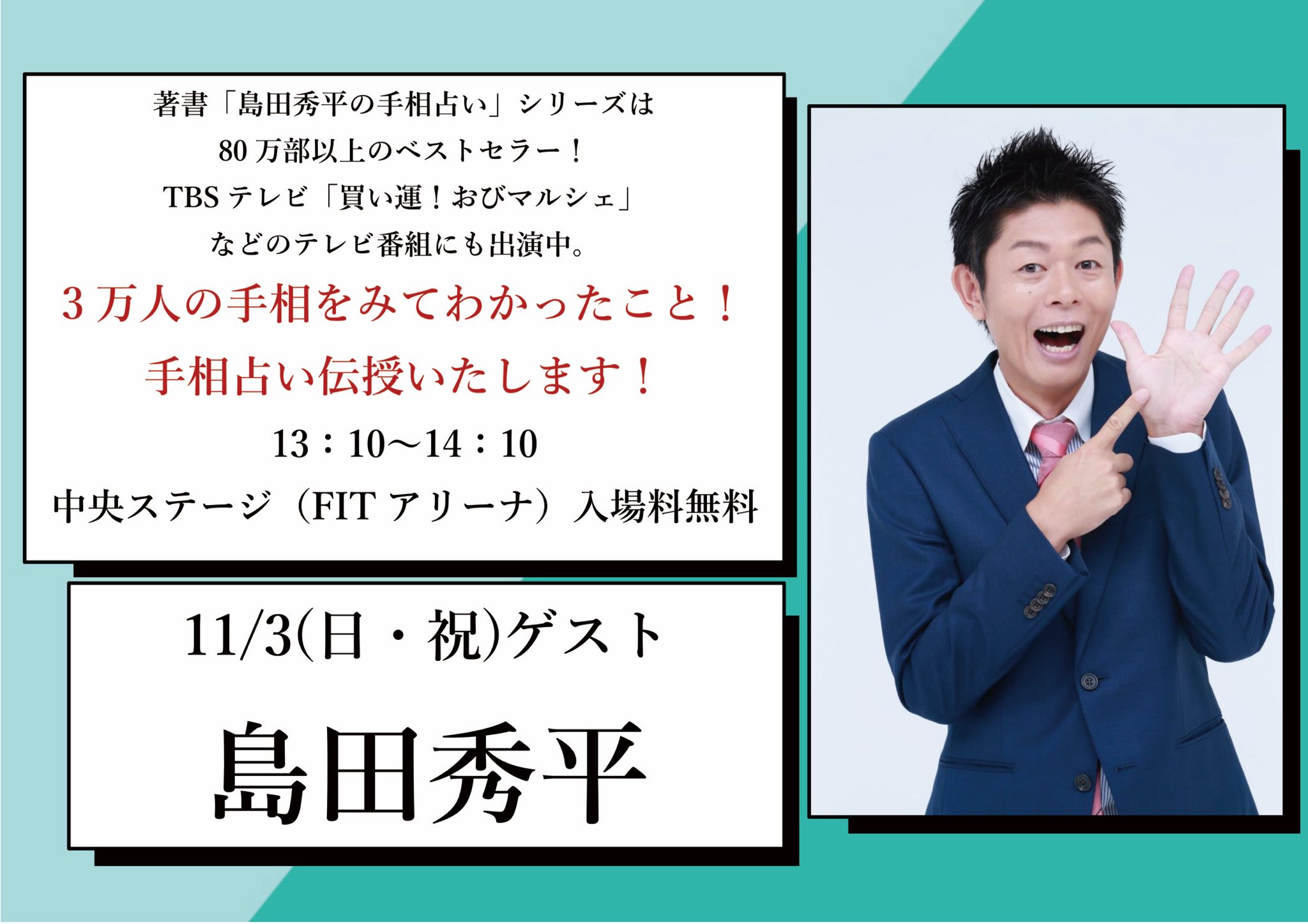 福岡工業大学 学生自治会 第53回立花祭2日目の 講師ゲストは 島田秀平さんです 入場料は無料ですので ぜひこの機会に手相占いを知ってみませんか 詳細は下の画像をご覧ください 拡散希望 島田秀平 手相 占い 福岡工業大学 立花祭 T Co