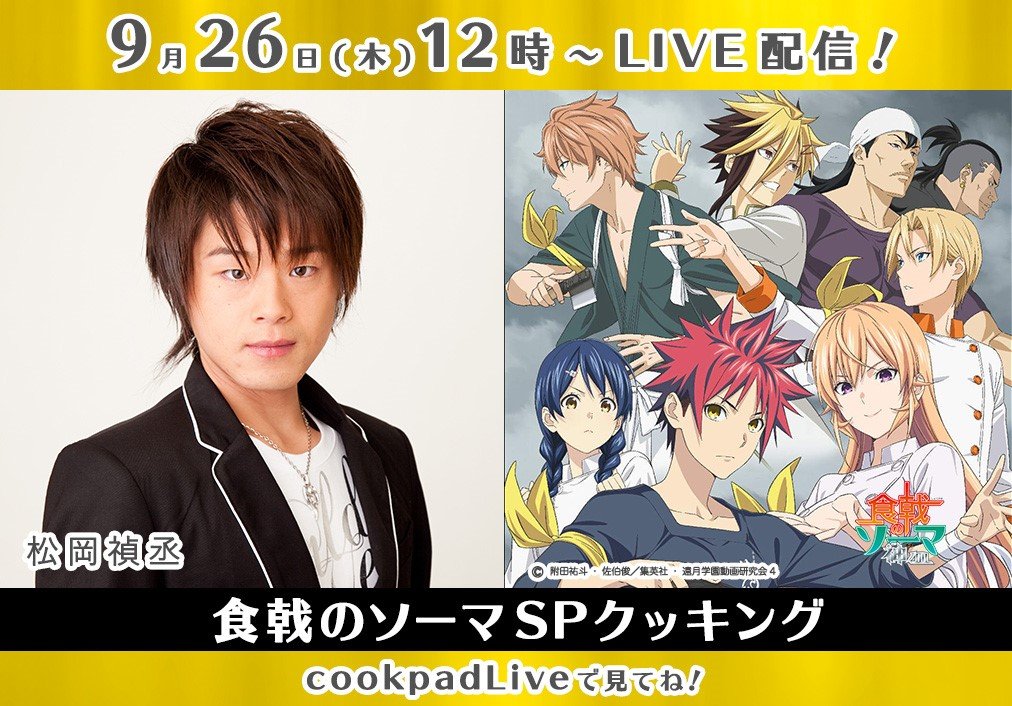 食戟のソーマ Tvアニメ公式 9 26 木 12時 創真役の松岡禎丞さんが出演の生放送番組 食戟のソーマspクッキング がcookpad Liveにて決定 お昼休みにぜひみなさん ご覧ください Cookpadliveのダウンロードはこちらから T Co